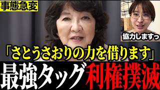 ※奇跡が起きました…さとうさおりが遂に国と協力します【さとうさおり/片山さつき/財務省】