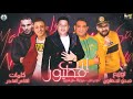 مهرجان " انت مطيور " حمو بيكا - مودى امين - على قدورة - توزيع فيجو الدخلاوى 2019 مهرجان " انت مطيور " حمو بيكا - مودى امين - على قدورة - توزيع فيجو الدخلاوى 2019