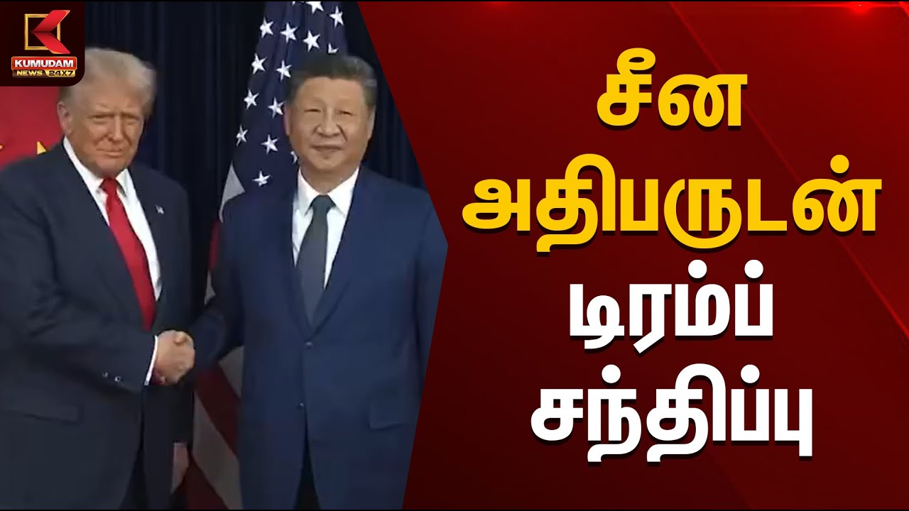 சீன அதிபருடன் டிரம்ப் சந்திப்பு | Donald Trump | Xi Jinping | Kumudam News