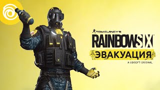 Он остановит любого паразита! — Трейлер оперативника Smoke для Rainbow Six: Эвакуация