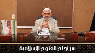 صورة سر نجاح الفتوح الإسلامية | قصة الخلافة الراشدة [13]