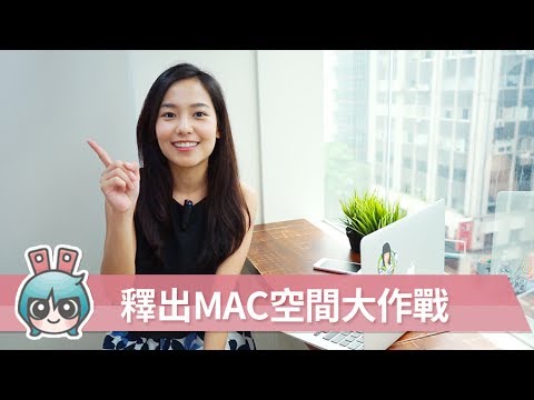 MAC空間不足? 三件事清空你MAC裡的垃圾 [小技巧篇]