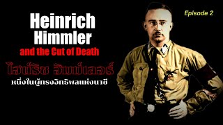 ไฮน์ริช ฮิมเลอร์ (Heinrich Himmler) ความลับของชายผู้ทรงอิทธิพลแห่งนาซีรองจากฮิตเลอร์ ตอนที่2