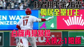 [分享] 去年的今天 大谷第26轟打白襪