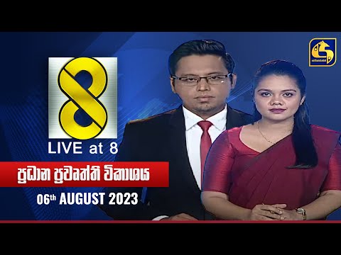 🔴 Live at 8 ප්‍රධාන ප්‍රවෘත්ති විකාශය - 2023-08-06