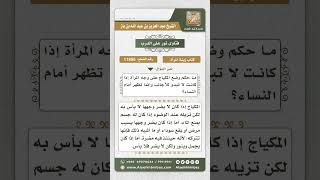 11856 - حكم المكياج للنساء -  نور على الدرب image