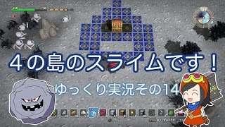 【ドラゴンクエストビルダーズ】ゆっくり　その１４　４の島のスライムです！