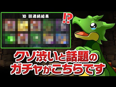 クソ渋いと話題になってた友情ガチャを引きまくったらまさかの…！？【パズドラ】