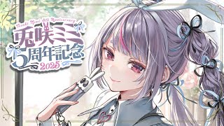 【#兎咲ミミ5周年】あっという間だあ～ ※告知あります【ぶいすぽ/兎咲ミミ】