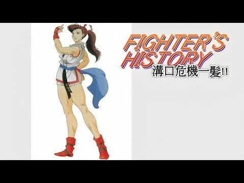 Fighter's History: Mizoguchi Kiki Ippatsu!! (Snes) Playthrough - Liu Yungmie