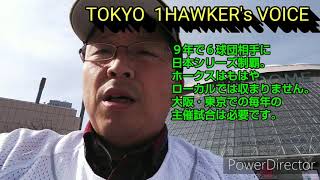 ホークスよ、東京ドームでなぜ主催試合やらないの？