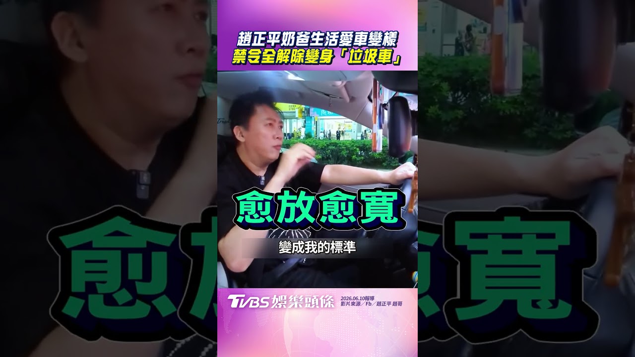 影音/趙正平奶爸生活愛車變樣 禁令全解除變身「垃圾車」
