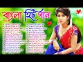 Bangla Hit Songs | বাংলা ছায়াছবির গান | Romantic Bengali Gaan | 90s Old Bengali Song 