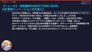 【中国AIニュース速報】2026-04-26 米中AI緊張、美容革新