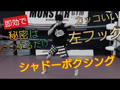【シャドーボクシング】『肘を◯◯するだけ』で即効で左フックを格好よく、キレのある打ち方を伝授！！