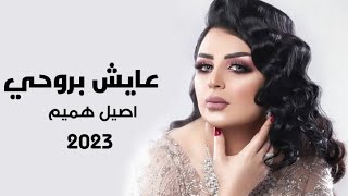كلمات اغنية عايشه بروحي اصيل هميم