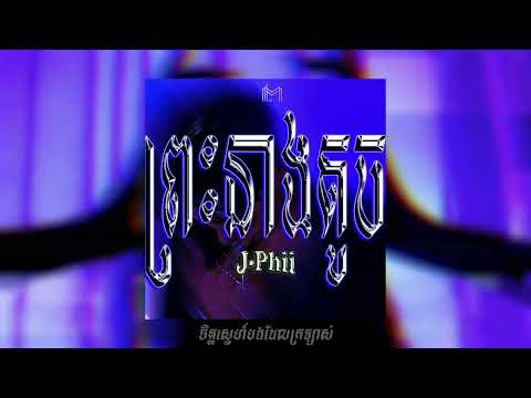 J-Phii ព្រះនាងតូច | Lyrics Video