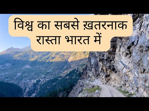 World’s Most Dangerous Road in India | भारत में है विश्व का सबसे ख़तरनाक रास्ता | The Young Monk |