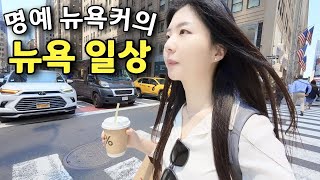뉴욕에서 직장인이 마음먹고 근무시간에 놀면 생기는 일 【뉴욕 3】