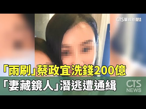 「雨刷」蔡政宜洗錢200億　「妻藏鏡人」潛逃遭通緝