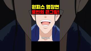 🔥미친 작화🔥 로빈 큰그림 미쳤다 프랑키가 당했습니다! #원피스