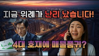 집주인이 매물 거둬들이는 이유… 위례 시장에 무슨 일?