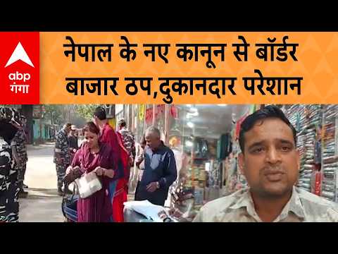 Nepal Custom Duty: नेपाल के नए कानून से बॉर्डर बाजार ठप, ₹100 के सामान पर भी टैक्स