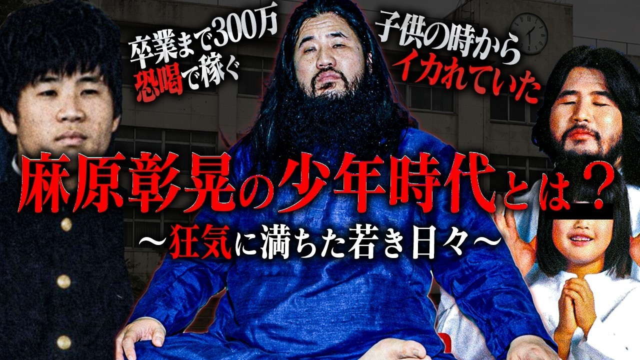 麻原彰晃のマジでゾッとする少年時代がコチラ…