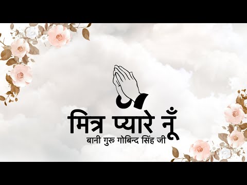 Mittar Pyaare Nu  || Bani Guru Gobind Singh Ji || Niranjan Saar ||