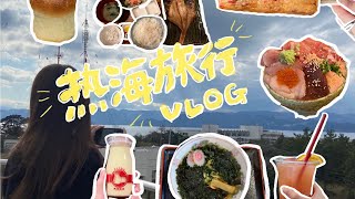 【熱海旅行VLOG】食べ歩きが最高すぎた！海鮮丼・温泉・絶景を満喫する1泊2日の旅♨️✨
