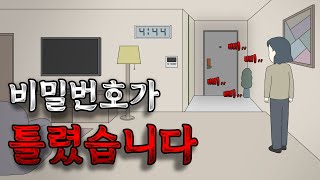Download lagu 비밀번호가 틀렸습니다 [공포툰][오싹툰][무서운이야기][림툰] mp3