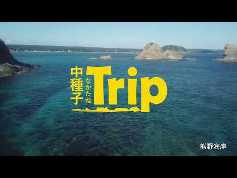 中種子町PR動画 30秒ver.