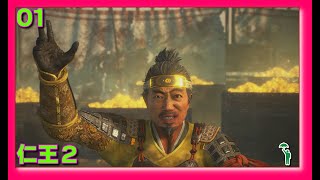 [01][アクション][#仁王2 ] １よりも前のお話