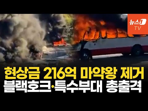 멕시코 악명 높은 마약왕 ‘엘 멘초’ 사살…카르텔 대반격에 불타는 도시