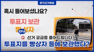 선거, 궁금증을 풀어드립니다-유권자TV- 영상 캡쳐화면