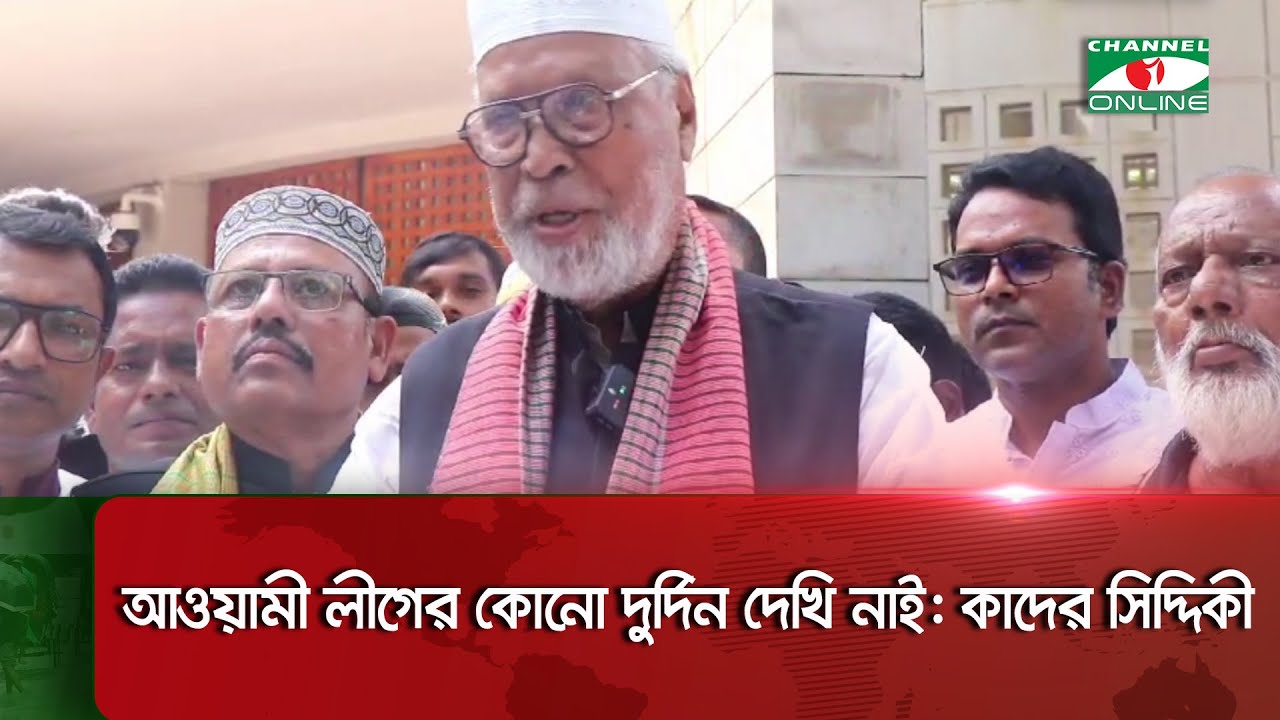 মাওলানা ভাসানী ও বঙ্গবন্ধুর আওয়ামী লীগ আর বর্তমান আওয়ামী লীগ এক নয়: কাদের সিদ্দিকী