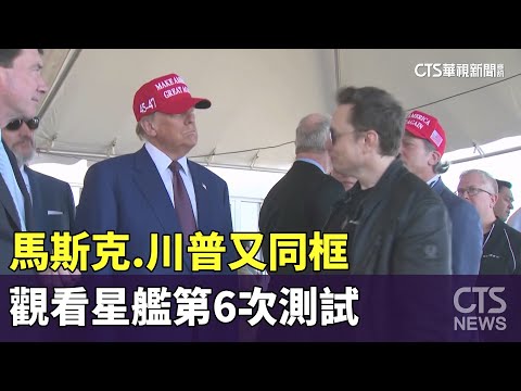 馬斯克.川普又同框　觀看星艦第6次測試