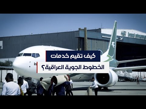 شاهد بالفيديو.. كيف تقيم أداء الخطوط الجوية العراقية؟