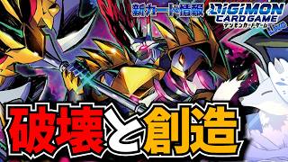 破壊と創造の二枚看板！シャンバラのシークレットカード達を見る！【デジカ部デジモンLive】