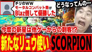 【スト6】また新星が！？Blazを倒して優勝したモーコン勢のリュウ使いに驚愕するハイタニ【SF6 ストリートファイター6】