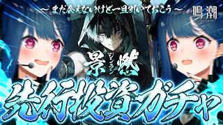 【 鳴潮 】先 行 投 資 景 燃 ガ チ ャ【 にじさんじ / 西園チグサ 】