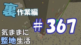 【マインクラフト】気ままに整地生活裏作業編 367