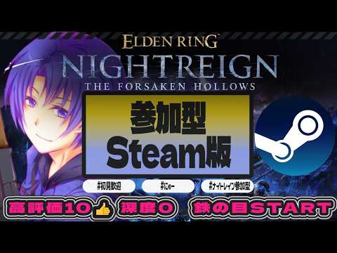 #31【#ELDENRINGNIGHTREIGN/#エルデンリングナイトレイン STEAM版】鉄の目(深夜の目)始動!、深度0リセットから!「初見歓迎・参加型】