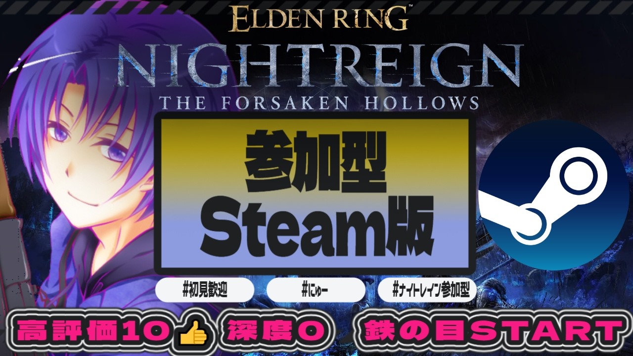 #31【#ELDENRINGNIGHTREIGN/#エルデンリングナイトレイン STEAM版】鉄の目(深夜の目)始動！、深度0リセットから！「初見歓迎・参加型】