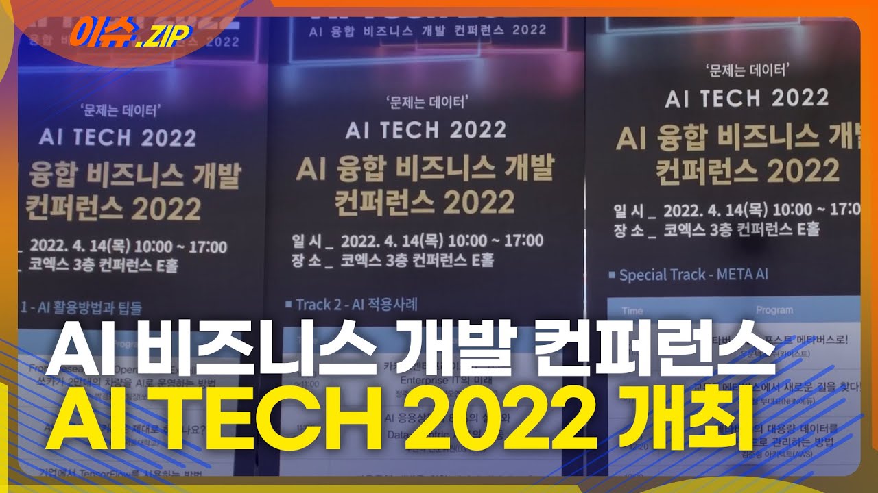 AI 융합 비즈니스 개발 컨퍼런스 AI Tech 2022, 성공적 개최
