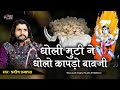 धोली मुटी ने धोलो कापड़ों बावजी Dholi Muti Ne Dh
