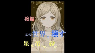 【星は吊られ、砂は。】ゆっくり実況:後編　前に進むために世界を壊す。