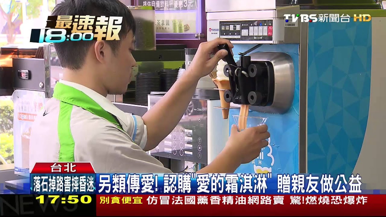 另類傳愛!認購「愛的霜淇淋」 贈親友做公益