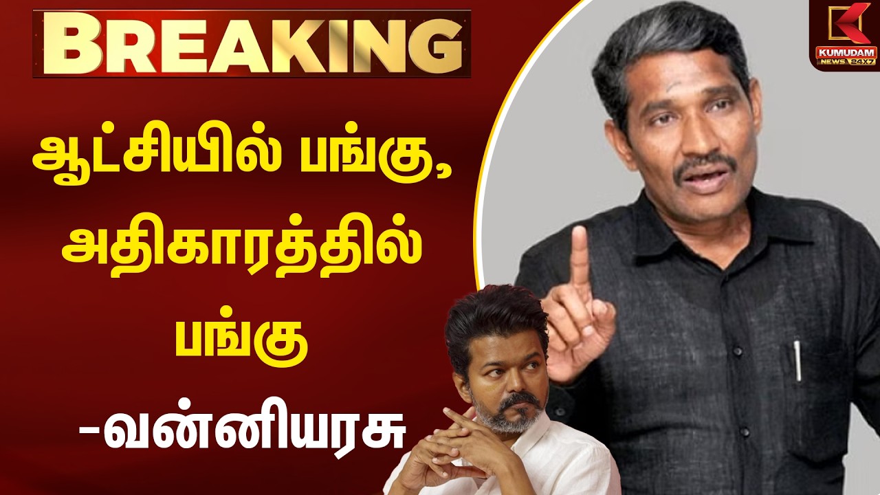 BREAKING : ஆட்சியில் பங்கு, அதிகாரத்தில் பங்கு-வன்னியரசு | TVK Vijay | Vanni Arasu | Kumudam News