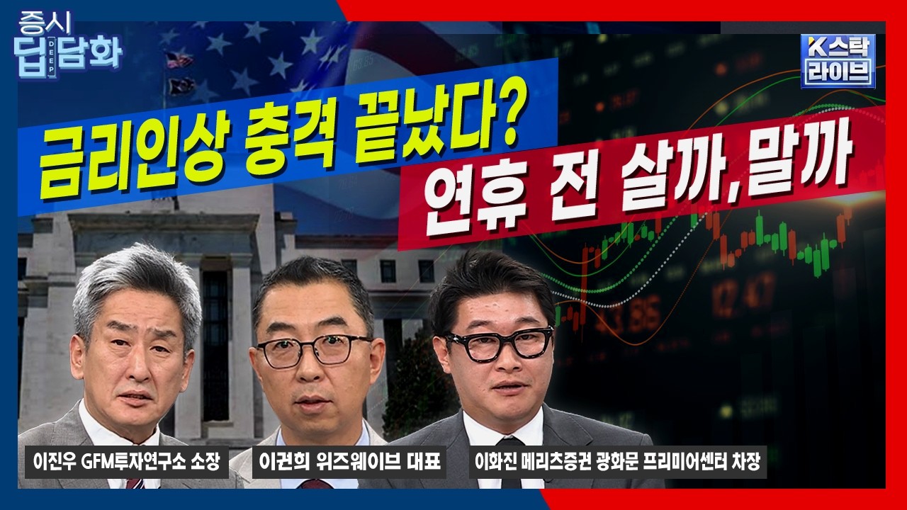 [09/18 딥담화] 금리인상 충격 끝났다?...연휴 전 살까, 말까｜이권희｜이화진｜이진우